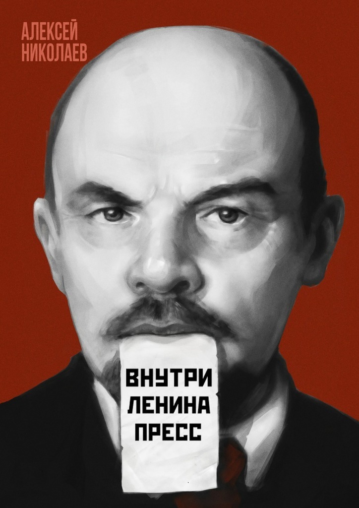 Скачать Внутри Ленина пресс быстро