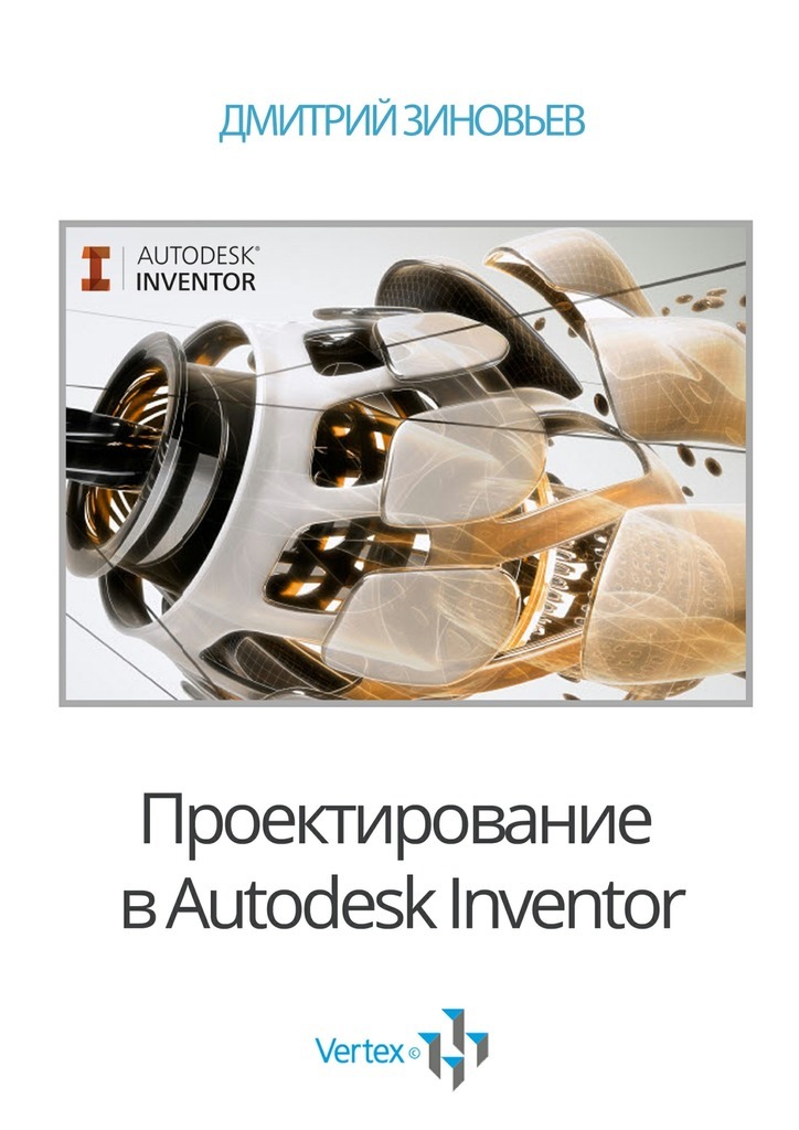 Скачать Проектирование в Autodesk Inventor быстро