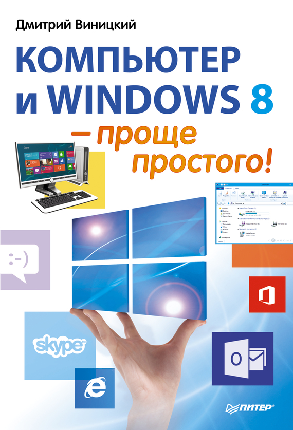 Скачать Компьютер и Windows 8 проще простого! быстро