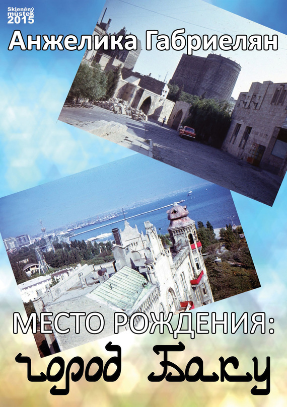 Скачать Место рождения: город Баку быстро