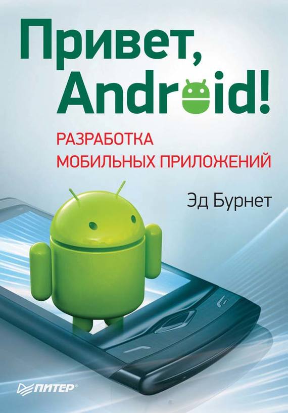 Скачать Привет, Android! Разработка мобильных приложений быстро