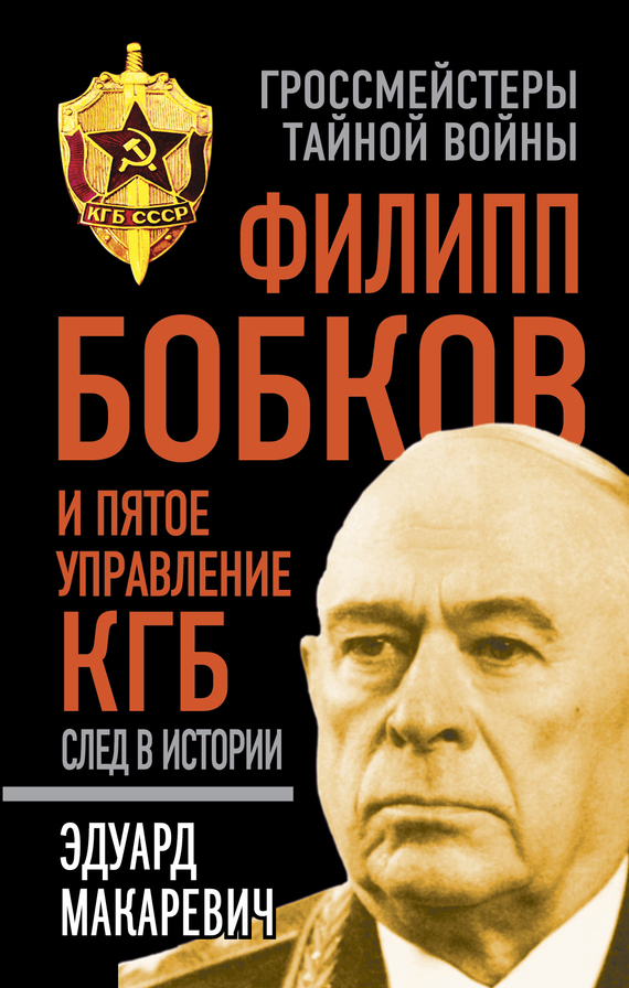 Скачать Филипп Бобков и пятое Управление КГБ: след в истории быстро