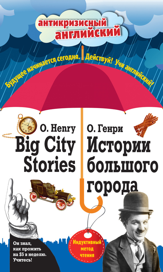Скачать Истории большого города / Big City Stories. Индуктивный метод чтения быстро