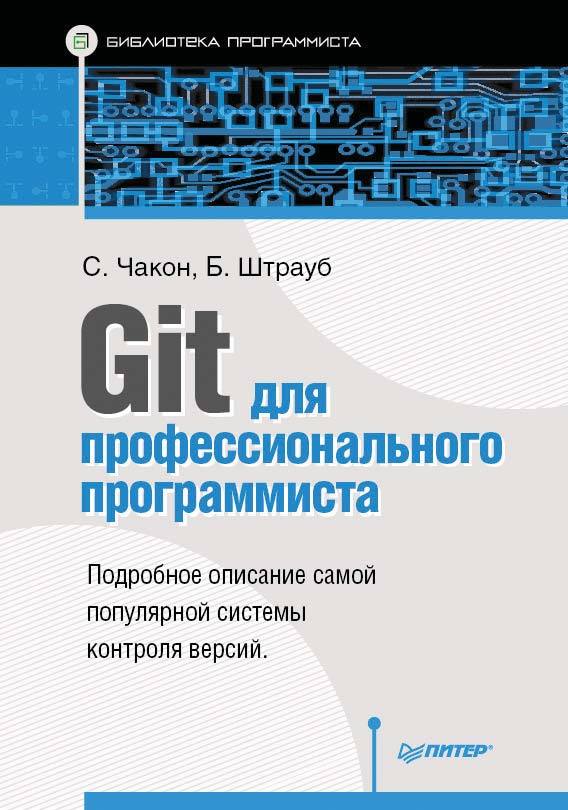 Скачать Git для профессионального программиста быстро