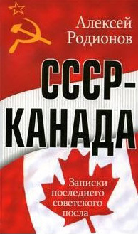 Скачать СССР Канада. Записки последнего советского посла быстро