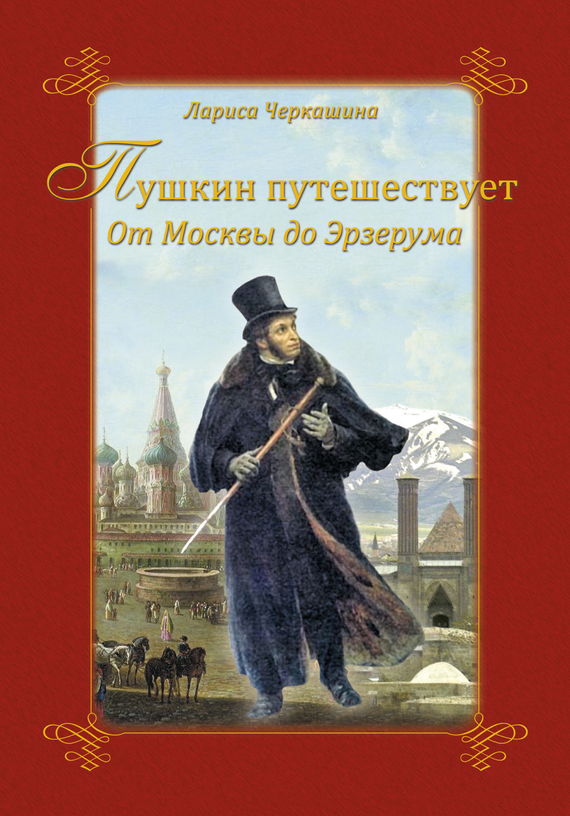 Скачать Пушкин путешествует. От Москвы до Эрзерума быстро