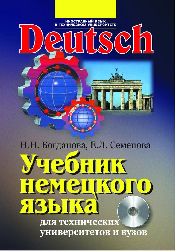 Скачать Учебник немецкого языка для технических университетов и вузов быстро