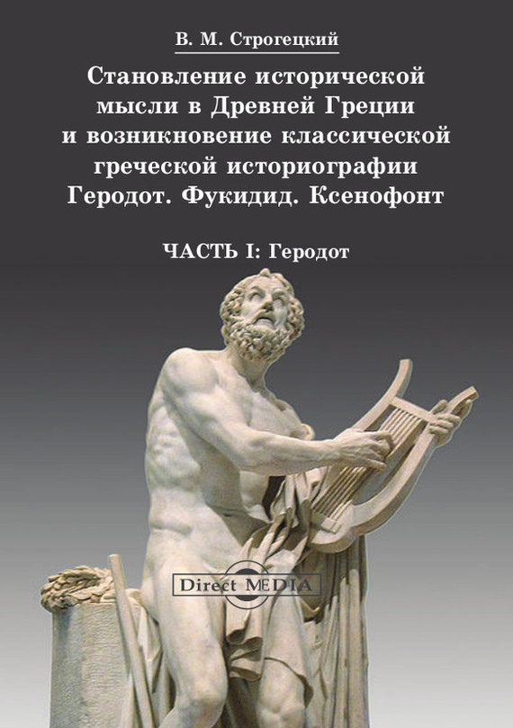 Скачать Становление исторической мысли в Древней Греции и возникновение классической греческой историографии быстро