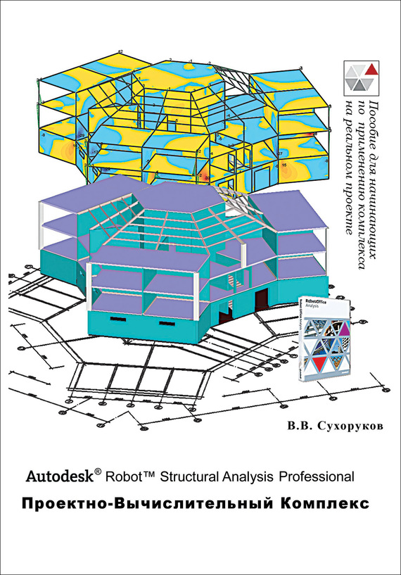 Скачать Autodesk Robot Structural Analysis Professional. Проектно-вычислительный комплекс быстро
