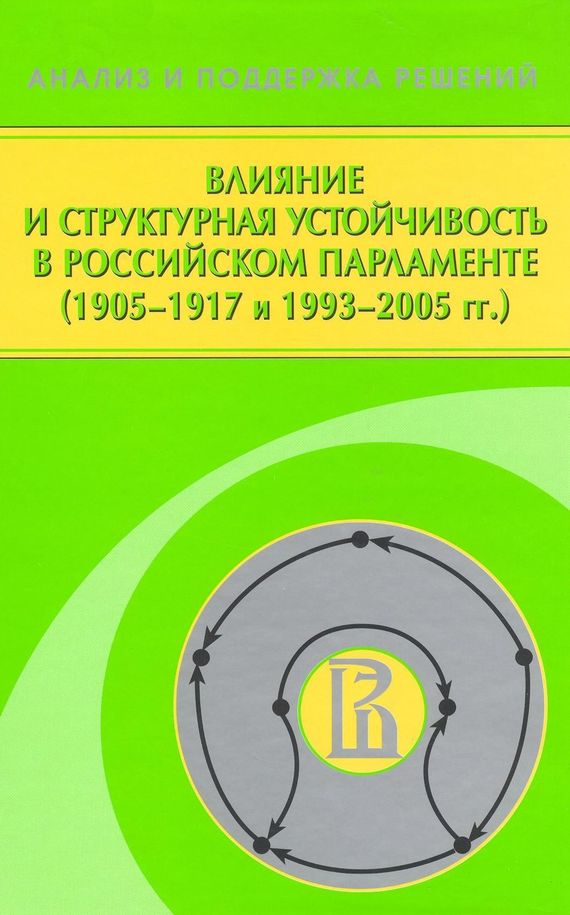 Скачать Влияние и структурная устойчивость в Российском парламенте (19051917 и 19932005 гг.) быстро