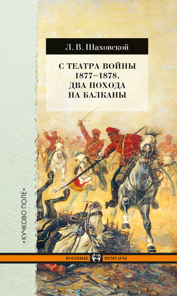 Скачать С театра войны 1877 1878. Два похода на Балканы быстро
