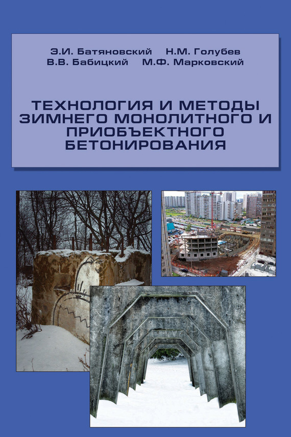 Скачать Технология и методы зимнего монолитного и приобъектного бетонирования быстро