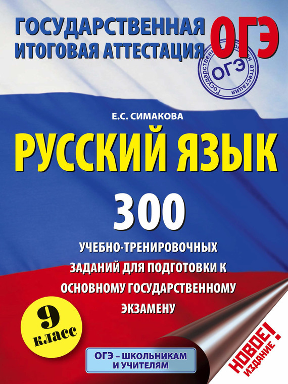 Скачать Русский язык. 300 учебно-тренировочных заданий для подготовки к основному государственному экзамену. 9 класс быстро