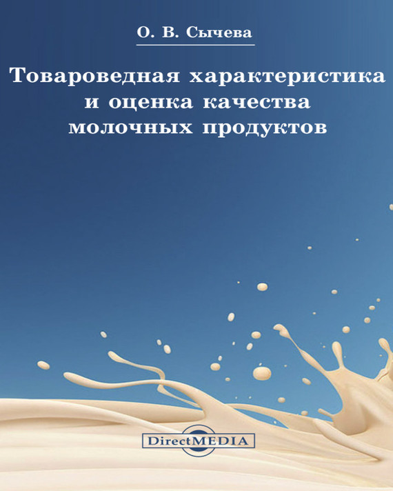 Скачать Товароведная характеристика и оценка качества молочных продуктов быстро