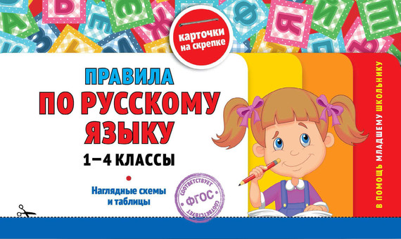 Скачать Правила по русскому языку: 1-4 классы быстро