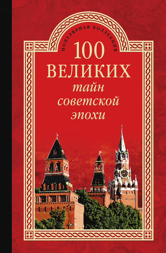 Скачать 100 великих тайн советской эпохи быстро