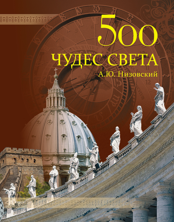 Скачать 500 чудес света. Памятники всемирного наследия ЮНЕСКО быстро