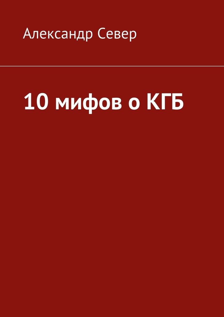 Скачать 10 мифов о КГБ быстро
