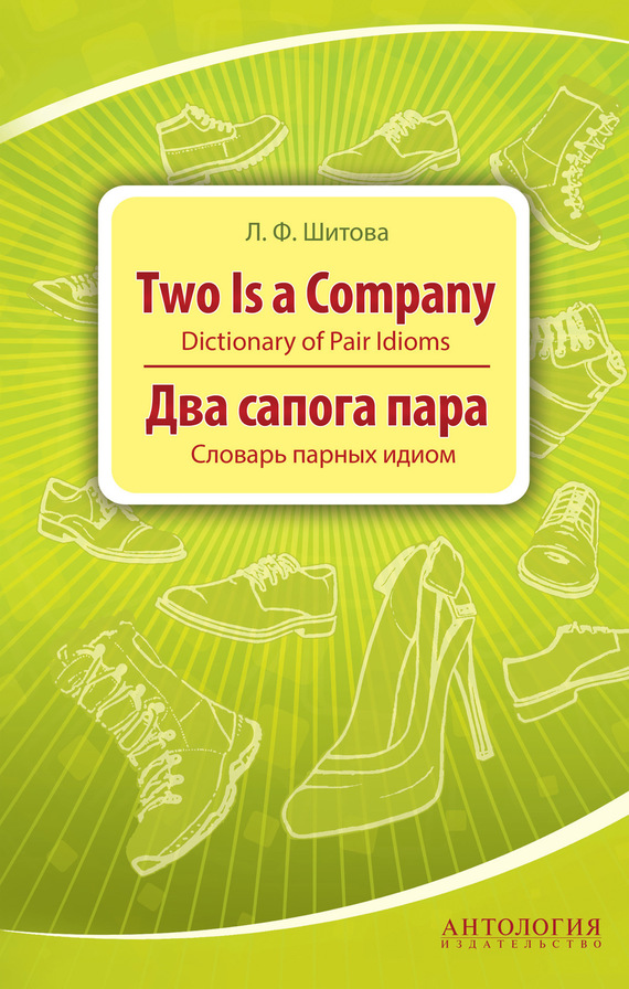 Скачать Two is a Company. Dictionary of Pair Idioms. Два сапога пара. Словарь парных идиом быстро