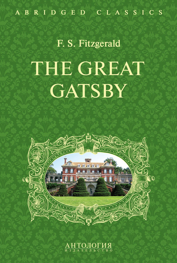 Скачать The Great Gatsby. Великий Гэтсби. Книга для чтения на английском языке быстро