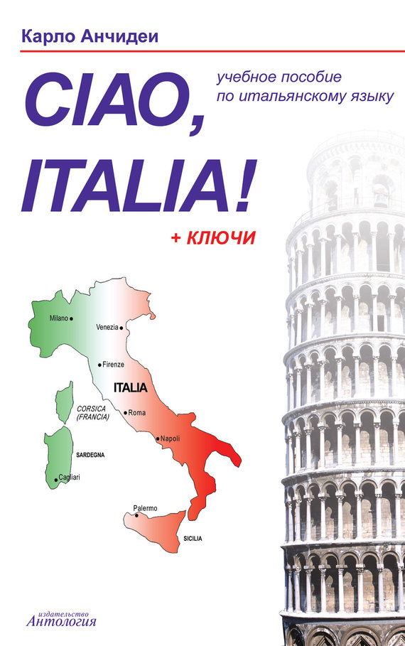 Скачать Привет, Италия! Ciao, Italia! Учебное пособие для начинающих и продолжающих изучение итальянского языка быстро