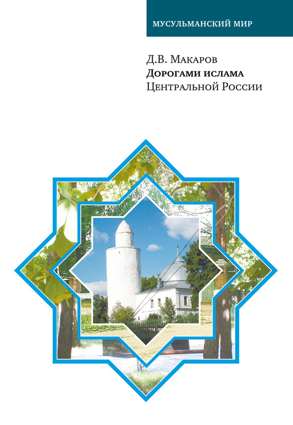 Скачать Дорогами ислама Центральной России быстро