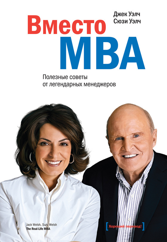 Скачать Вместо MBA. Полезные советы от легендарных менеджеров быстро