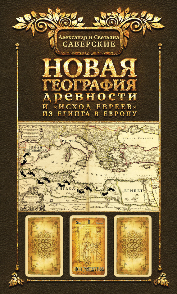 Скачать Новая география древности и исход евреев из Египта в Европу. Книга II быстро