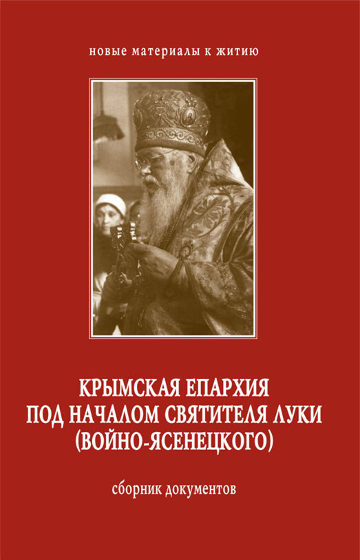 Скачать Крымская епархия под началом святителя Луки (Войно-Ясенецкого). Сборник документов быстро