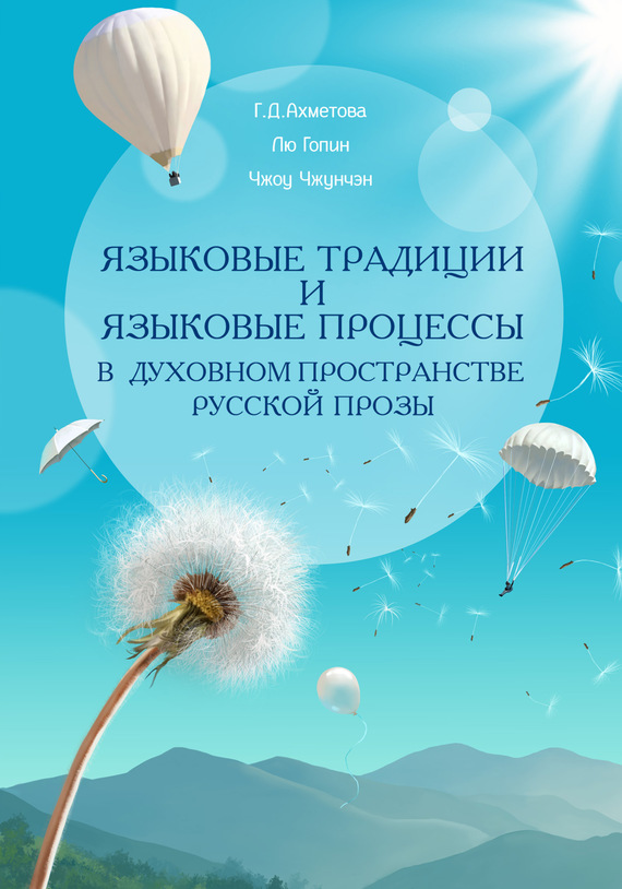 Скачать Языковые традиции и языковые процессы в духовном пространстве русской прозы быстро