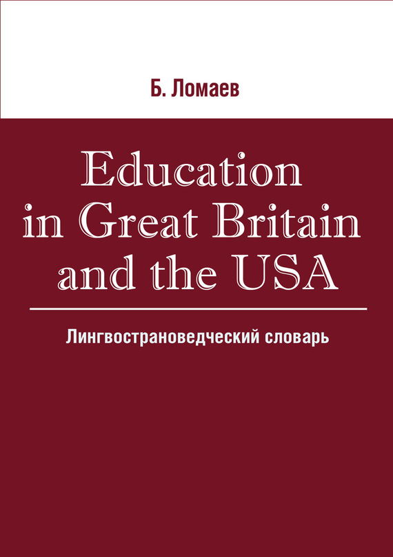 Скачать Education in Great Britain and the USA. Лингвострановедческий словарь быстро
