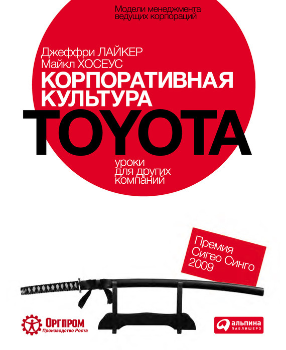 Скачать Корпоративная культура Toyota: Уроки для других компаний быстро