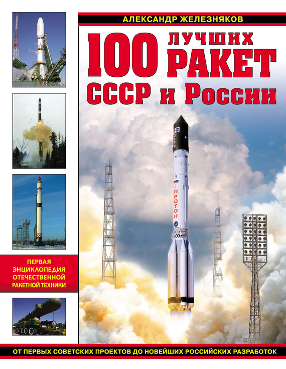 Скачать 100 лучших ракет СССР и России. Первая энциклопедия отечественной ракетной техники быстро