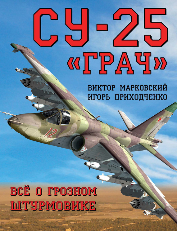 Скачать Су-25 Грач . Вс о грозном штурмовике быстро