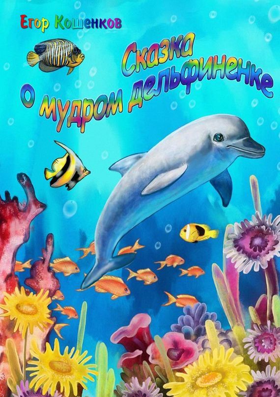 Скачать Сказка о мудром дельфиненке быстро
