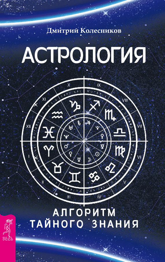 Скачать Астрология. Алгоритм тайного знания быстро