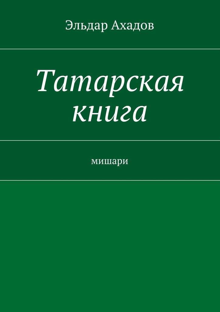 Скачать Татарская книга быстро
