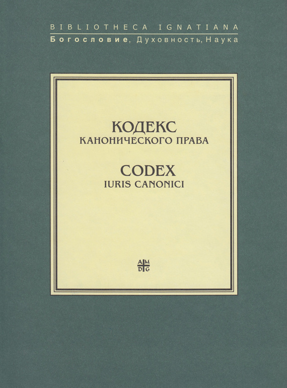 Скачать Кодекс канонического права / Codex Iuris Canonici быстро
