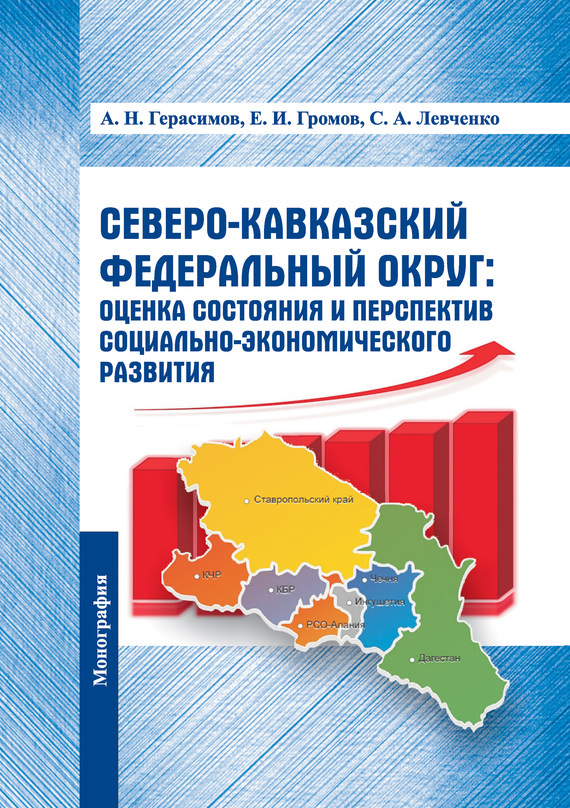 Скачать Северо-Кавказский федеральный округ: оценка состояния и перспектив социально-экономического развития быстро