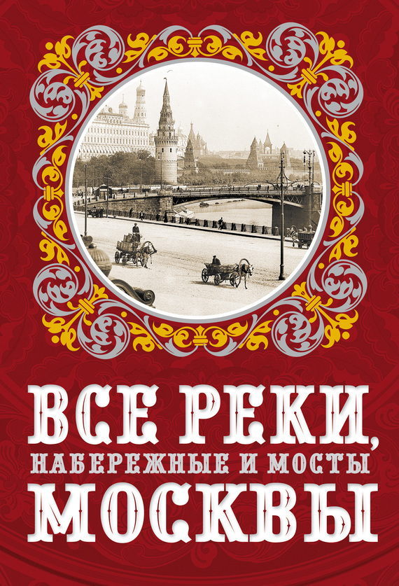 Скачать Все реки, набережные и мосты Москвы быстро