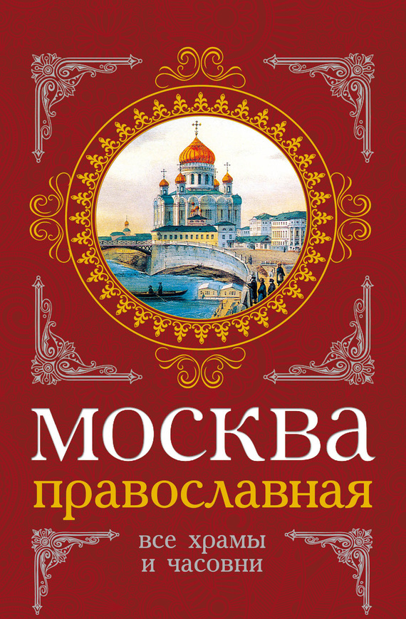Скачать Москва православная. Все храмы и часовни быстро