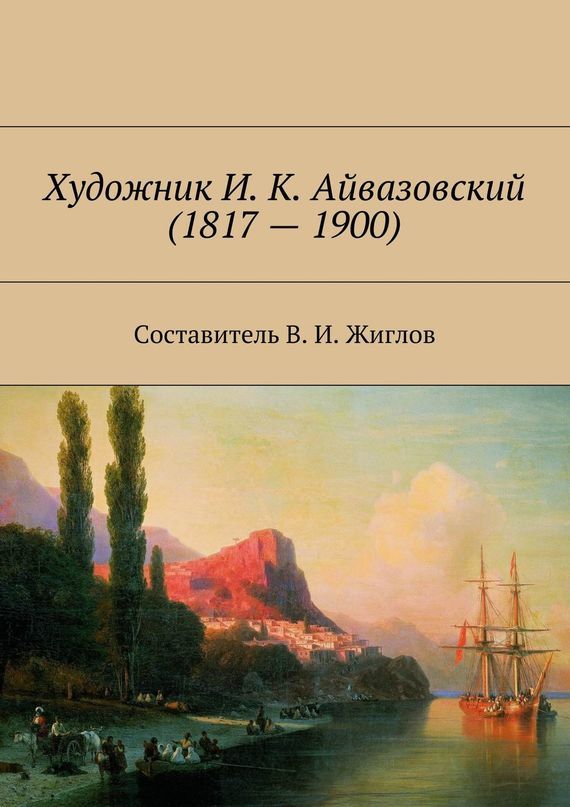 Скачать Художник И. К. Айвазовский (1817 1900) быстро