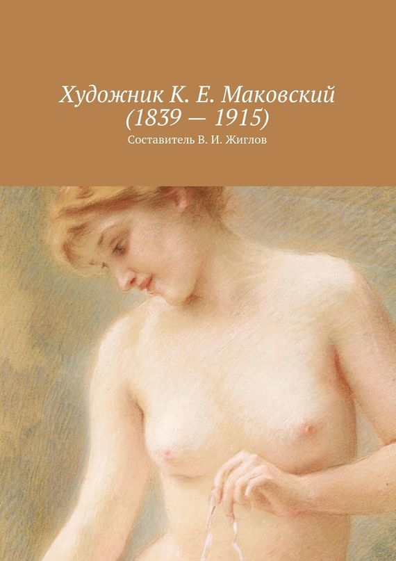 Скачать Художник К. Е. Маковский (1839 1915) быстро