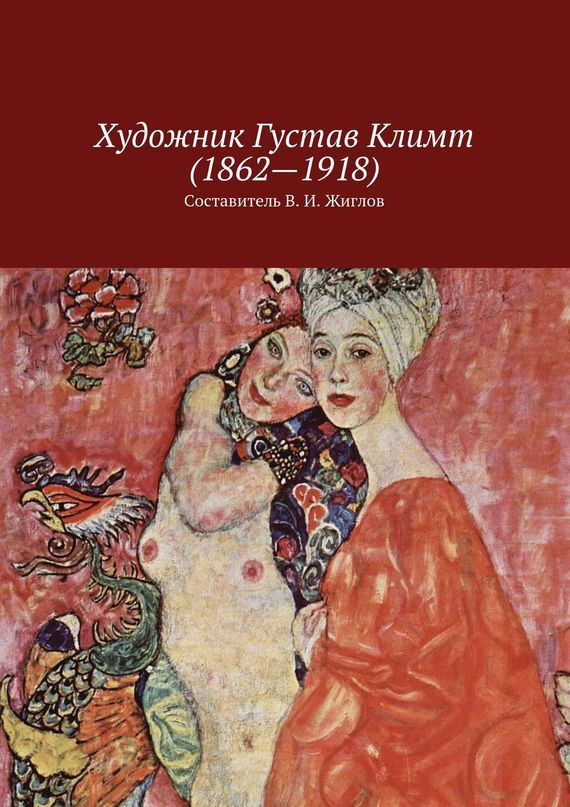 Скачать Художник Густав Климт (1862 1918) быстро
