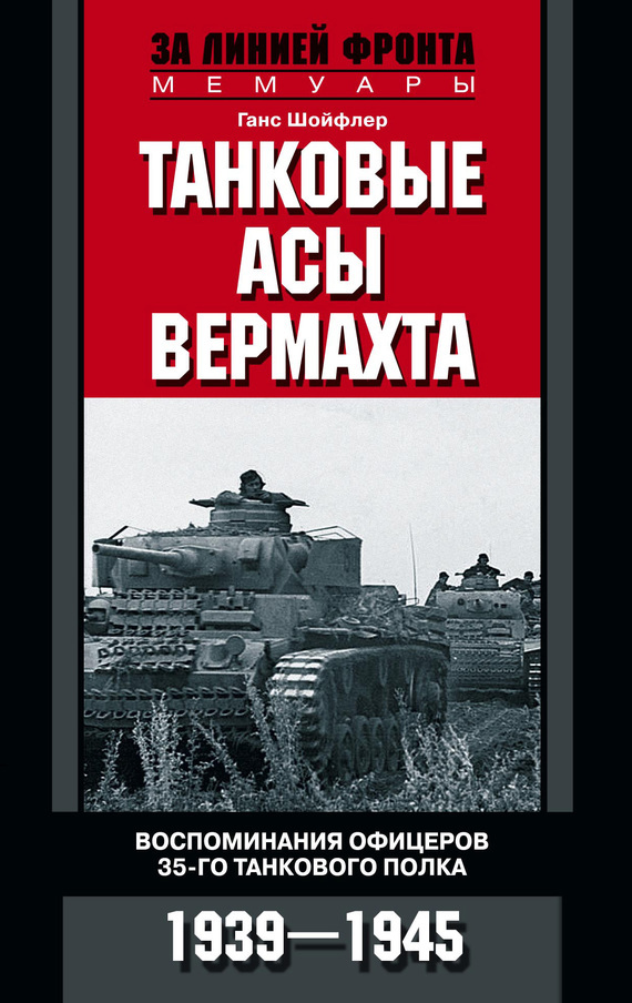 Скачать Танковые асы вермахта. Воспоминания офицеров 35-го танкового полка. 1939 1945 быстро