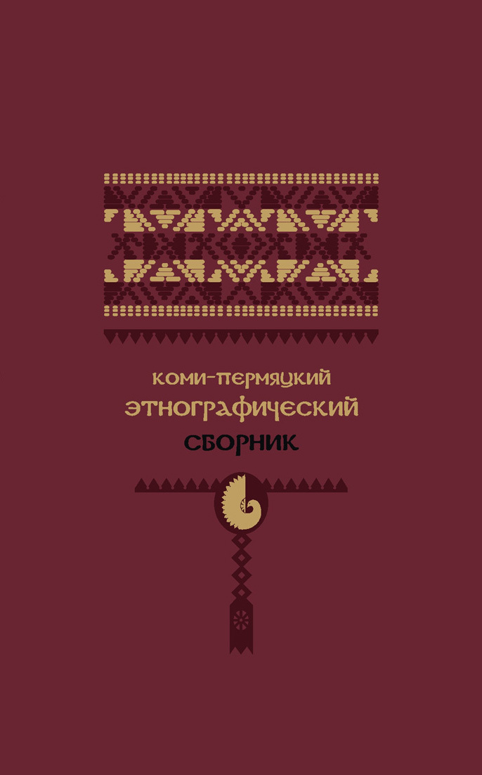 Скачать Коми-пермяцкий этнографический сборник быстро