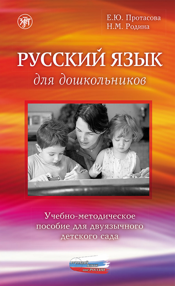 Скачать Русский язык для дошкольников. Учебно-методическое пособие для двуязычного детского сада быстро