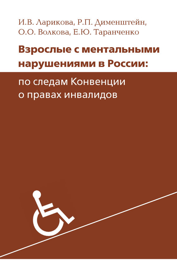 Скачать Взрослые с ментальными нарушениями в России: по следам Конвенции о правах инвалидов быстро