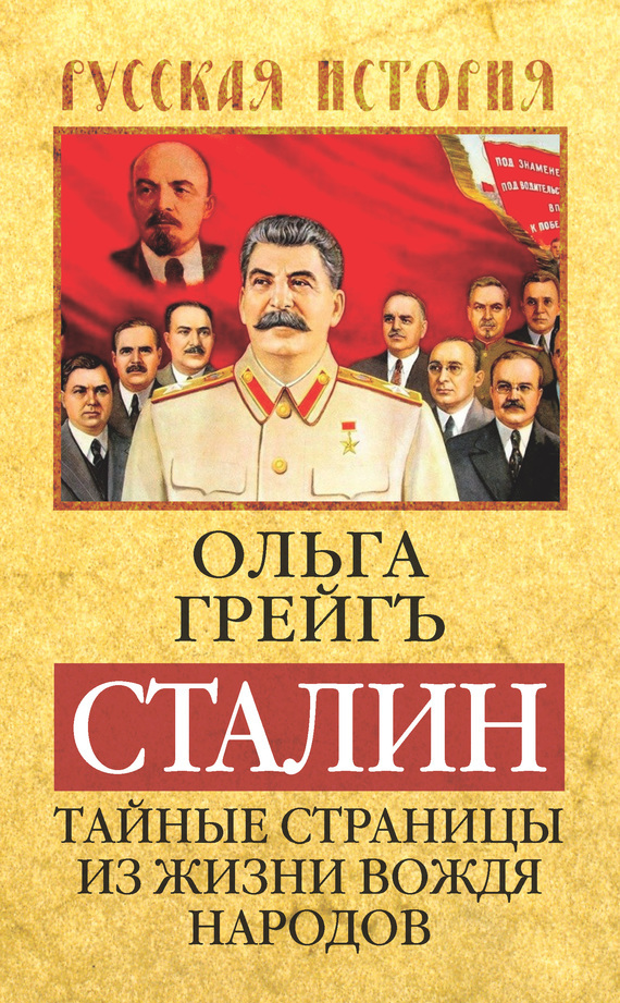 Скачать Сталин. Тайные страницы из жизни вождя народов быстро