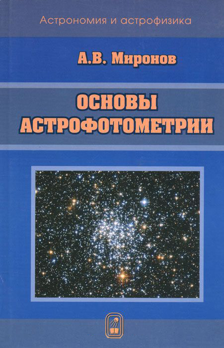 Скачать Основы астрофотометрии. Практические основы фотометрии и спектрофотометрии звезд быстро